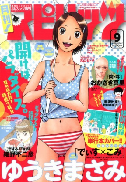 月刊！スピリッツ  2014年9/1号 (発売日2014年07月26日) 表紙