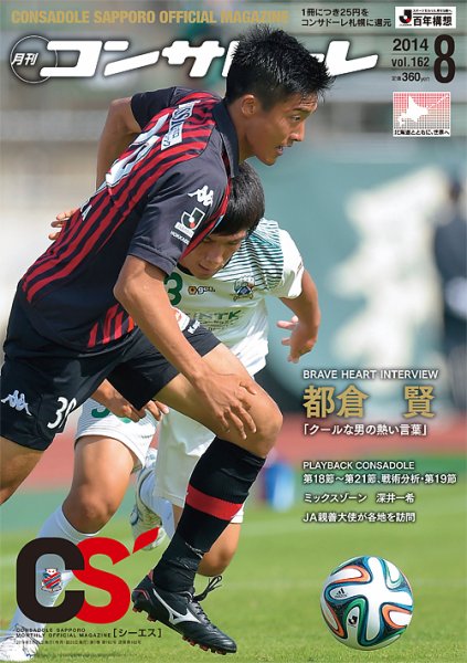 月刊コンサドーレ 2014年８月号 (発売日2014年07月25日) 表紙