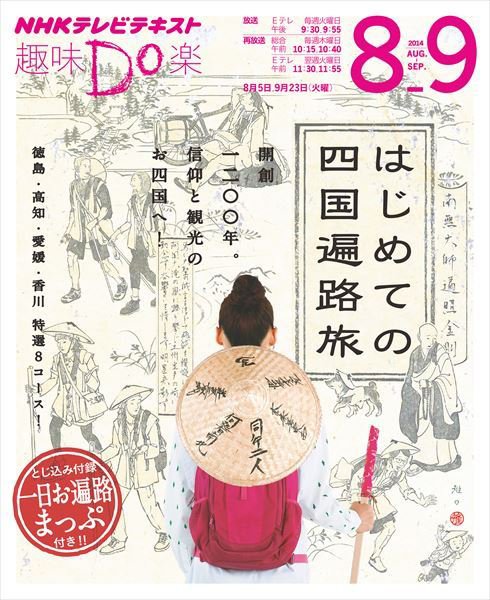 NHK 趣味Do楽（火曜） はじめての四国遍路旅2014年8月～9月 (発売日2014年07月29日) 表紙