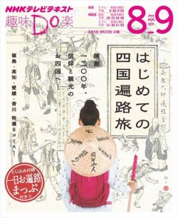 NHK 趣味Do楽（火曜） はじめての四国遍路旅2014年8月～9月 (発売日