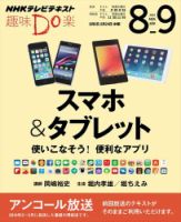 NHK 趣味Do楽（水曜） スマホ＆タブレット 使いこなそう！ 便利なアプリ2014年8月～9月 表紙