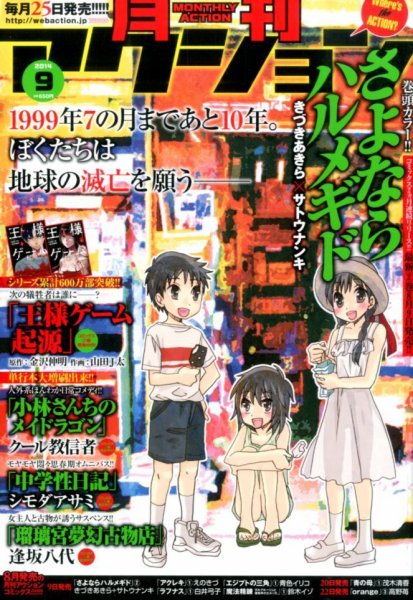 月刊 アクション 2014年9月号 (発売日2014年07月25日) 表紙