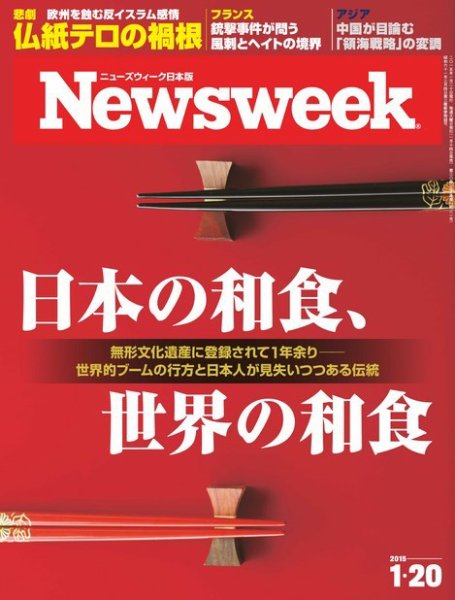 ニューズウィーク日本版 Newsweek Japan 2015年1/20号 (発売日2015年01月14日) 表紙