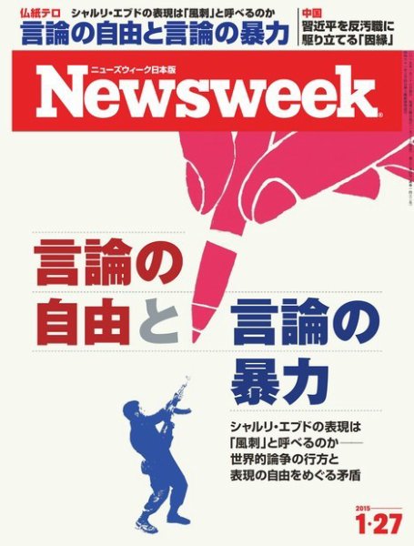 ニューズウィーク日本版 Newsweek Japan 2015年1/27号 (発売日2015年01月20日) 表紙
