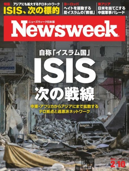 ニューズウィーク日本版 Newsweek Japan 2015年2/10号 (発売日2015年02月03日) 表紙