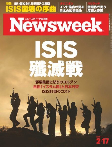 ニューズウィーク日本版 Newsweek Japan 2015年2/17号 (発売日2015年02月10日) 表紙