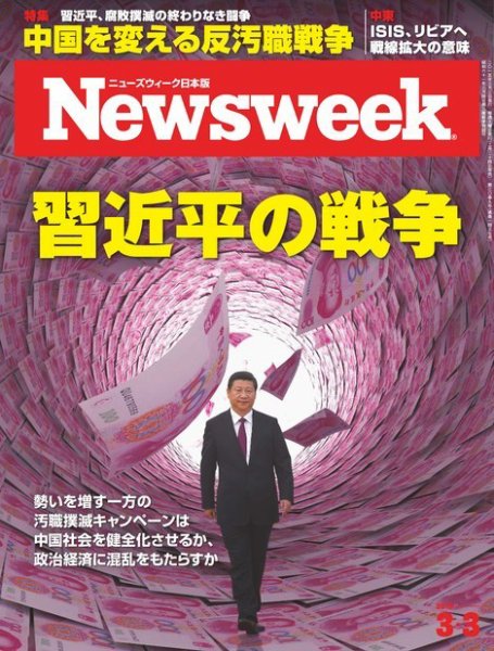 ニューズウィーク日本版 Newsweek Japan 2015年3/3号 (発売日2015年02月24日) 表紙