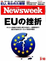 ニューズウィーク日本版 Newsweek Japan 2015年3/10号 表紙