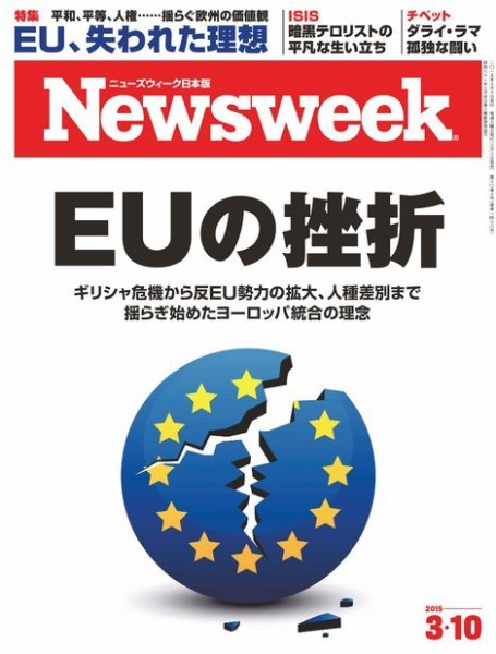 ニューズウィーク日本版 Newsweek Japan 2015年3/10号 (発売日2015年03月03日) 表紙