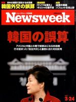 ニューズウィーク日本版 Newsweek Japan 2015年3/24号 表紙