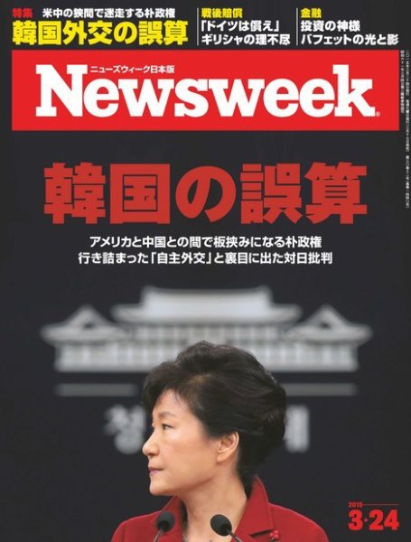ニューズウィーク日本版 Newsweek Japan 2015年3/24号 (発売日2015年03月17日) 表紙