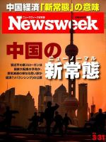 ニューズウィーク日本版 Newsweek Japan 2015年3/31号 表紙