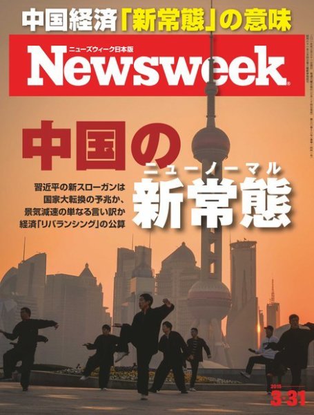 ニューズウィーク日本版 Newsweek Japan 2015年3/31号 (発売日2015年03月24日) 表紙