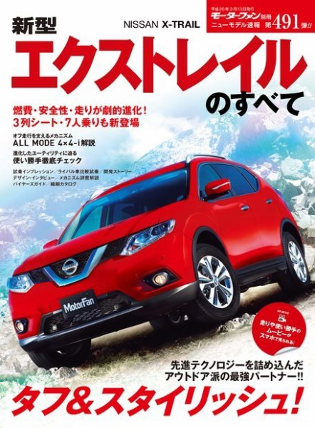 ニューモデル速報 すべてシリーズ 第491弾 新型エクストレイルのすべて (発売日2014年01月28日) 表紙