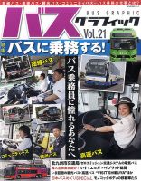 バスグラフィック vol.21 (発売日2014年07月03日) 表紙