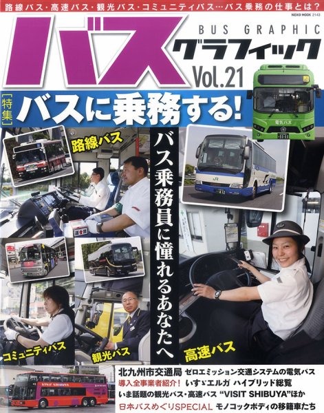 バスグラフィック vol.21 (発売日2014年07月03日) 表紙