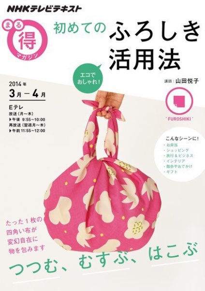 NHK まる得マガジン エコでおしゃれ！ 初めてのふろしき活用法 (発売日2014年02月26日) 表紙