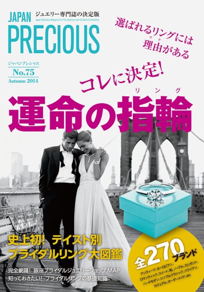 JAPAN PRECIOUS（ジャパンプレシャス） 75号 (発売日2014年08月01日) 表紙