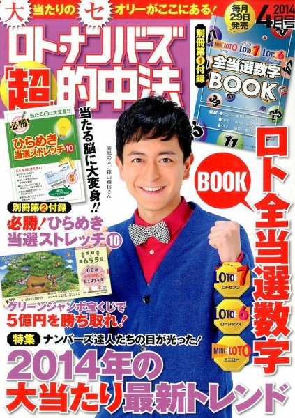 ロト・ナンバーズ超的中法 4月号 (発売日2014年02月28日) 表紙