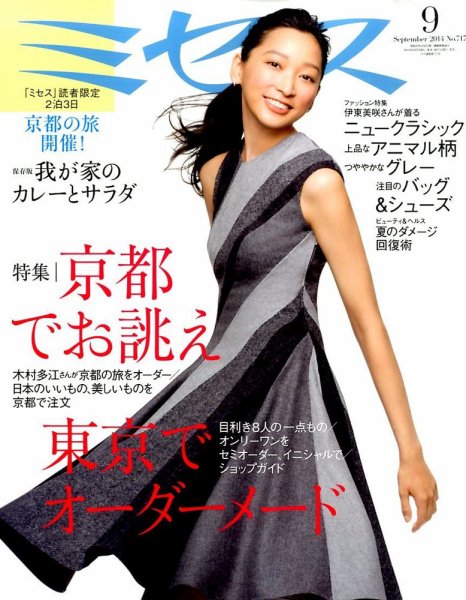 ミセス 2014年9月号 (発売日2014年08月07日) 表紙