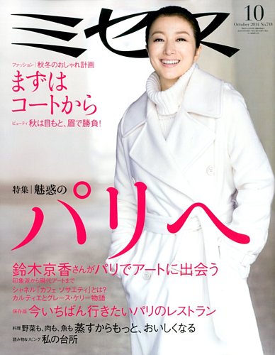 ミセス 2014年10月号 (発売日2014年09月05日) | 雑誌/定期購読の予約はFujisan