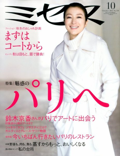 ミセス 2014年10月号 (発売日2014年09月05日) 表紙