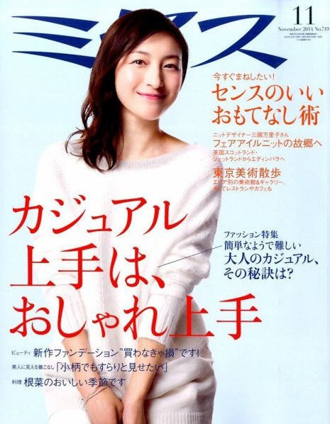 ミセス 2014年11月号 (発売日2014年10月07日) 表紙