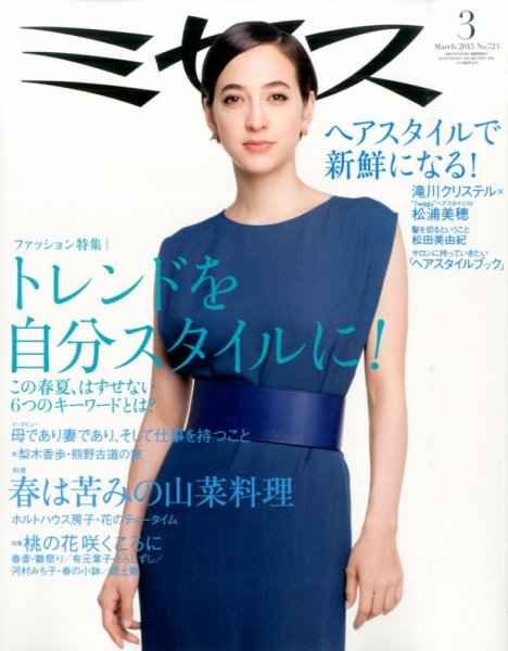 ミセス 2015年3月号 (発売日2015年02月06日) 表紙