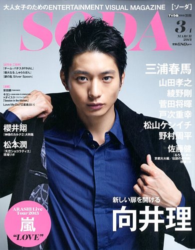 SODA 2011年3月号◆向井理、三浦春馬　ほか SODA 2011年3月号◇向井理、三浦春馬 ほか