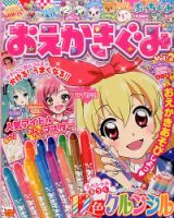 増刊 ぷっちぐみ