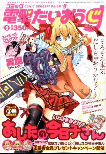 コミック電撃だいおうじ 5号 (発売日2014年01月27日) 表紙