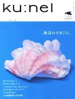 Ｋｕ：ｎｅｌ（クウネル） 21号 (発売日2006年07月20日) 表紙