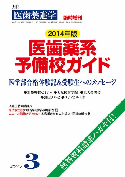 医歯薬進学 3月号臨時増刊 (発売日2014年02月01日) 表紙