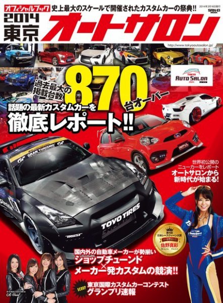 オフィシャルブック 東京オートサロン 2014 (発売日2014年01月30日) 表紙