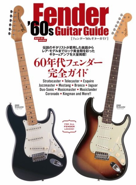 三栄ムック フェンダー’60sギターガイド (発売日2014年02月01日) 表紙