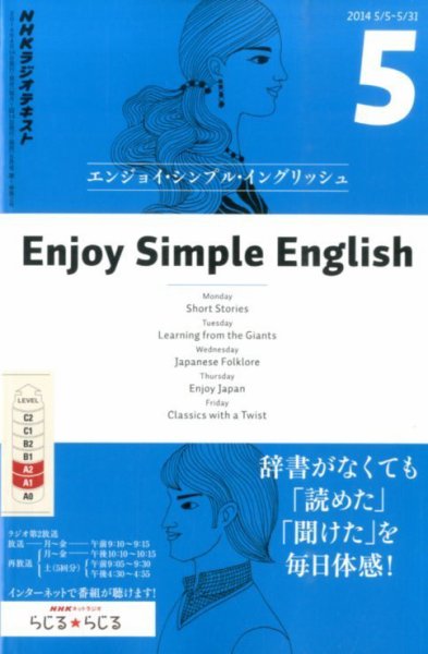NHKラジオ エンジョイ・シンプル・イングリッシュ 2014年5月号 (発売日2014年04月14日) 表紙