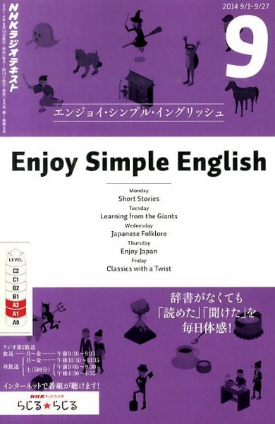 NHKラジオ エンジョイ・シンプル・イングリッシュ 2014年9月号 (発売日2014年08月09日) 表紙