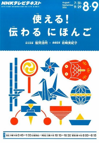 NHKテレビ 使える！伝わる　にほんご 2014年8月号 (発売日2014年07月18日) 表紙