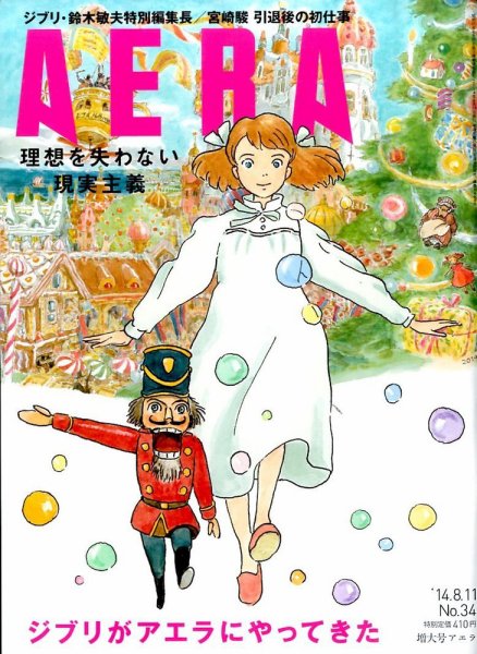 AERA（アエラ） 2014年8/11号 (発売日2014年08月04日) 表紙