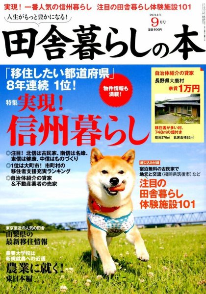 田舎暮らしの本 2014年9月号 (発売日2014年08月02日) 表紙