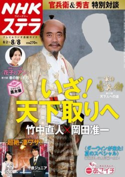 NHKウイークリーSTERA（ステラ） 2014年8/8号 (発売日2014年07月30日) 表紙