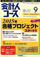 会計人コース 2014年9月号 (発売日2014年08月02日) 表紙