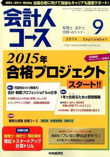 会計人コース 2014年9月号 (発売日2014年08月02日) 表紙