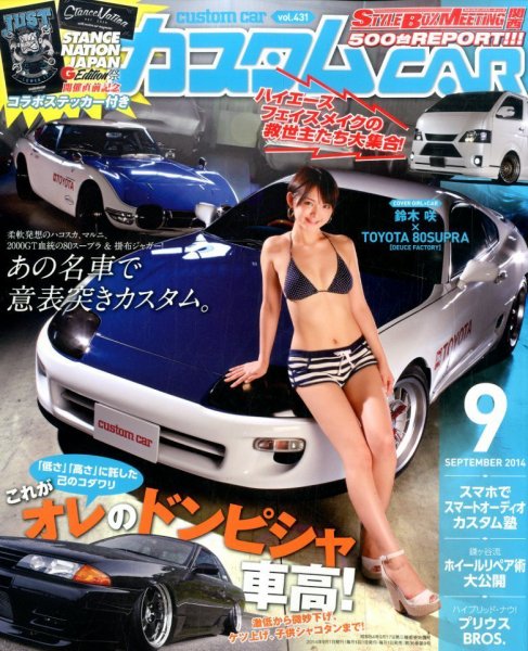 カスタムカー 2014年9月号 (発売日2014年08月01日) 表紙