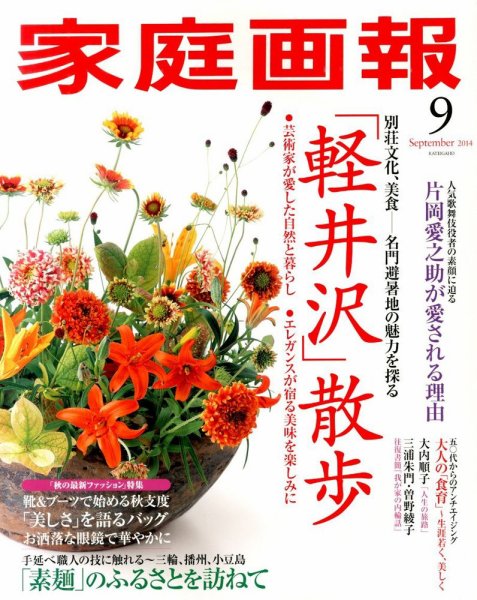 家庭画報 2014年9月号 (発売日2014年08月01日) 表紙