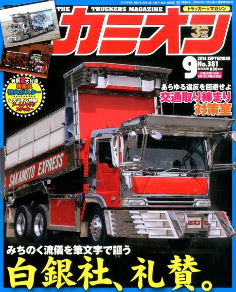 カミオン 2014年9月号 (発売日2014年08月01日) 表紙