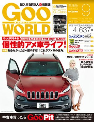 GOO WORLD東海版 2014年9月号 (発売日2014年08月02日) 表紙