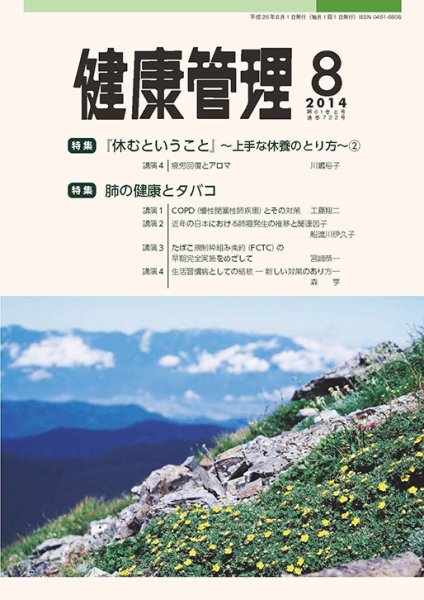 健康管理 722号 (発売日2014年08月01日) 表紙