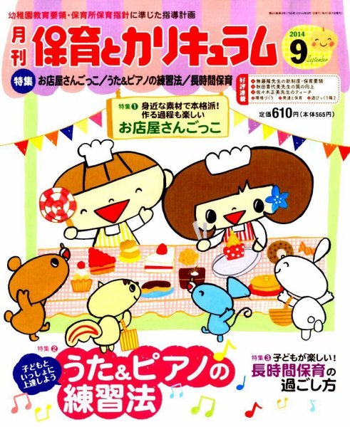 月刊 保育とカリキュラム 2014年9月号 (発売日2014年08月02日) 表紙