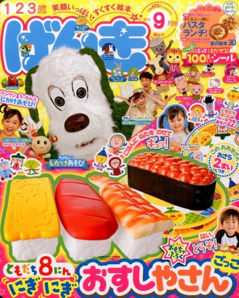 げんき 2014年9月号 (発売日2014年08月01日) | 雑誌/定期購読の予約は
